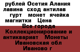 10 рублей Осетия-Алания, лавина, сход-антилав. 180 гурт 7 монет  ячейка магнитки › Цена ­ 2 000 - Все города Коллекционирование и антиквариат » Монеты   . Ивановская обл.,Иваново г.